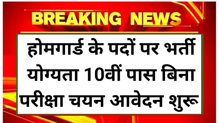 Home Guard Vacancy 2025