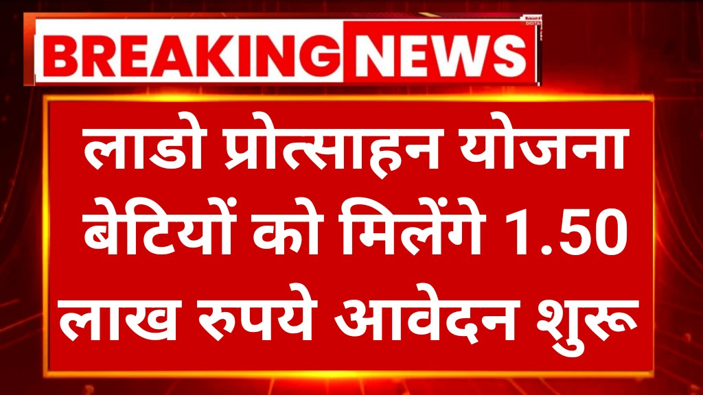 Lado Protsahan Yojana 2025