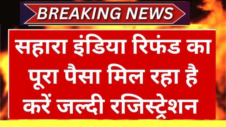 Sahara India Refund 2025