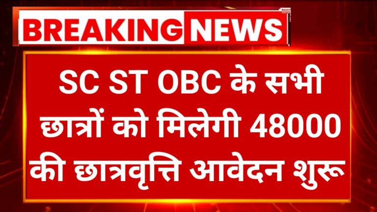 SC ST OBC Scholarship 2025