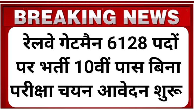 Railway Gateman Recruitment