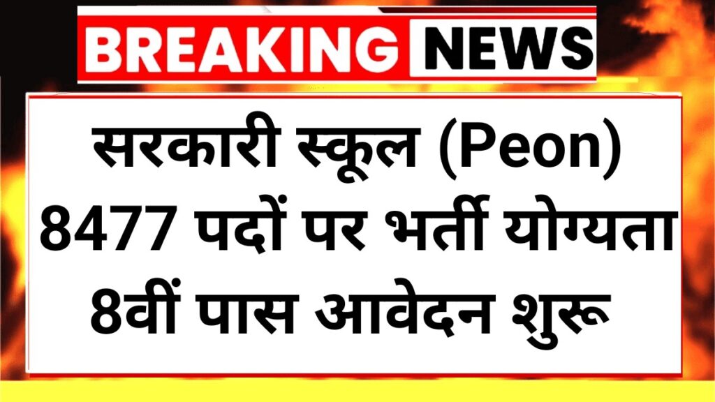 Govt School Peon Vacancy