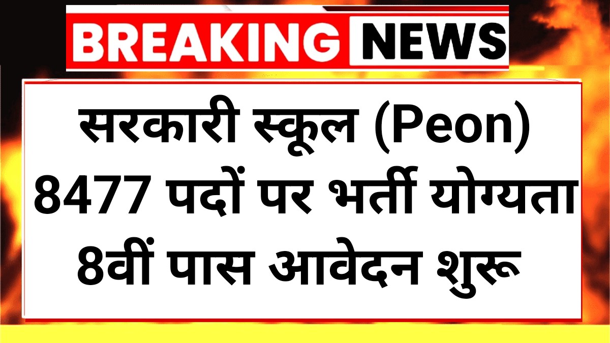 Govt School Peon Vacancy