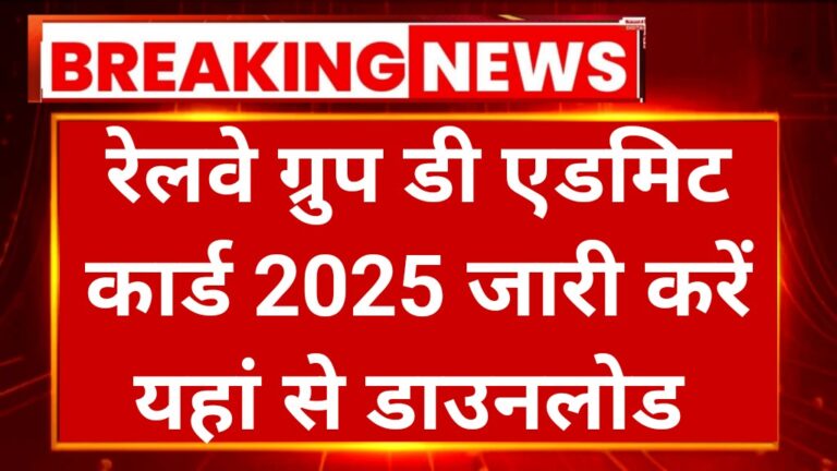 RRB Group D Admit Card 2025