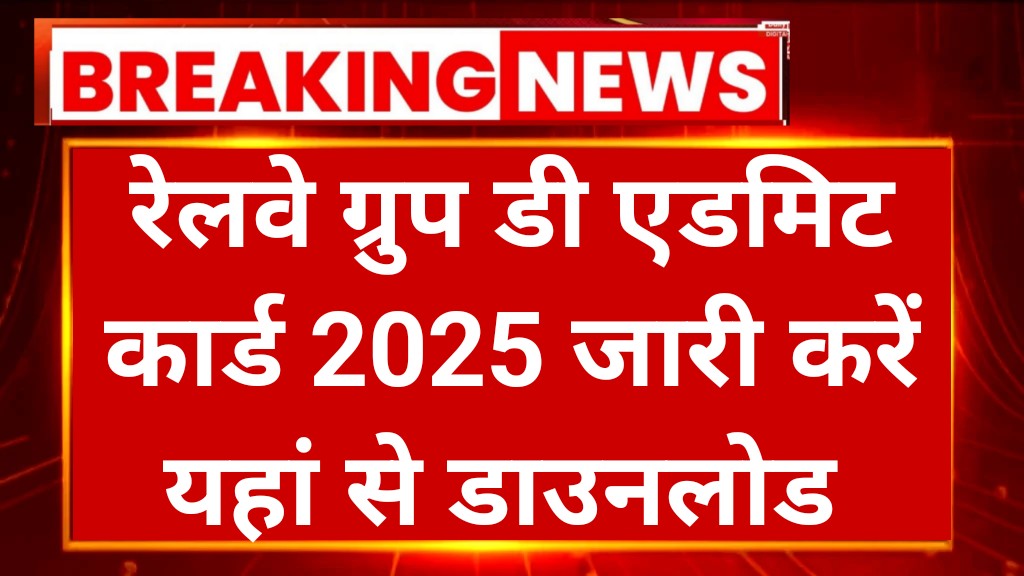 RRB Group D Admit Card 2025