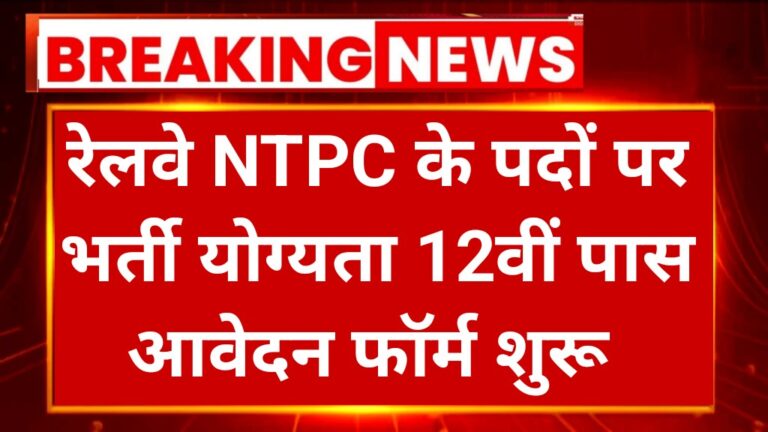 Railway NTPC 12th Level Recruitment 2025