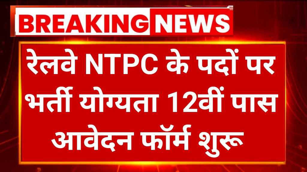 Railway NTPC 12th Level Recruitment 2025
