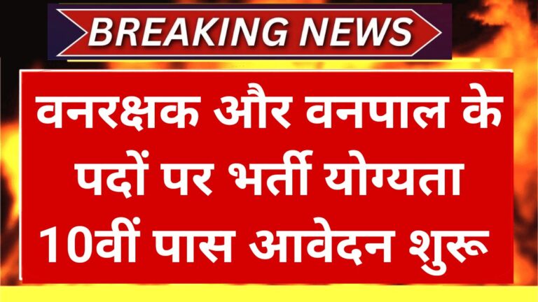 Forest Guard Recruitment 2025