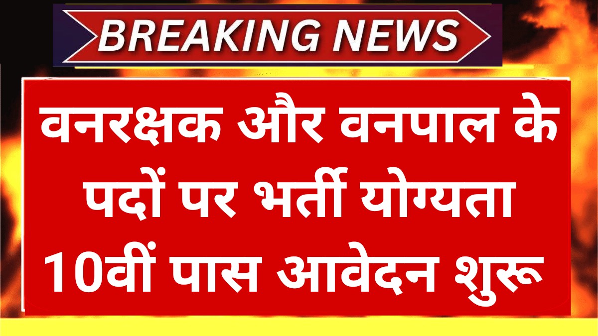 Forest Guard Recruitment 2025