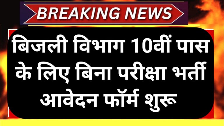 Bijli Vibhag Vacancy 2025